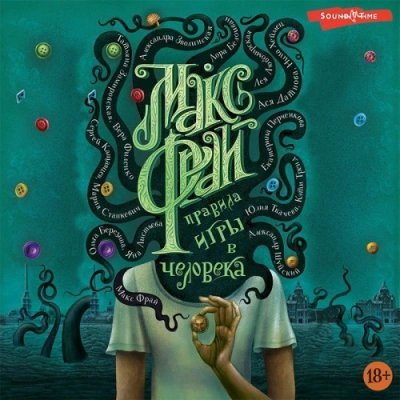 постер аудиокниги Правила игры в человека (Сборник)