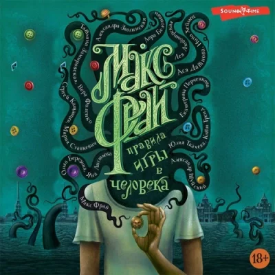 постер аудиокниги Правила игры в человека (Сборник)