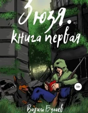 постер аудиокниги Зюзя 1. Зюзя. Книга первая - Вадим Булаев