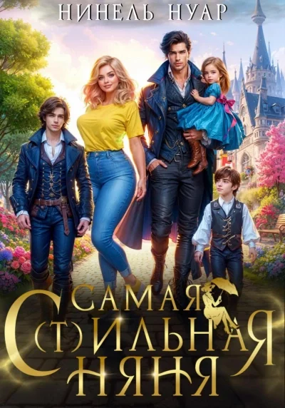 постер аудиокниги Самая с(т)ильная няня. - Нинель Мягкова