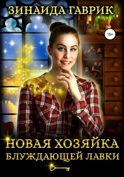 постер аудиокниги Новая хозяйка блуждающей лавки - Зинаида Гаврик