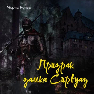постер аудиокниги Призрак замка Сирвуаз - Морис Ренар