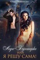 постер аудиокниги Леди-Бунтарка, или Я решу сама!