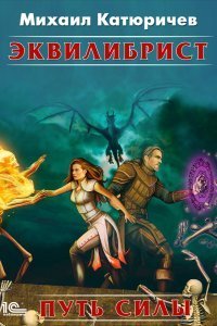 Эквилибрист 2 Путь силы - Михаил Катюричев