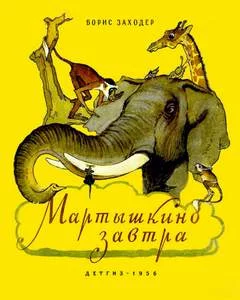 постер аудиокниги Мартышкино завтра - Заходер Борис