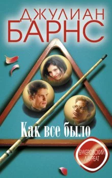постер аудиокниги Как все было