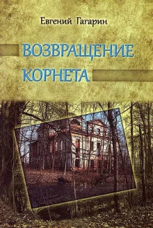 постер аудиокниги Возвращение корнета