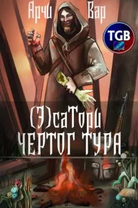 постер аудиокниги (Э)сатори. Чертог Тура - Арчи Вар