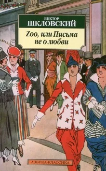 постер аудиокниги Zoo, или Письма не о любви