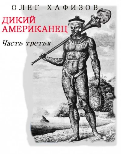 постер аудиокниги Дикий Американец, часть III - Олег Хафизов