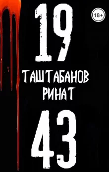 постер аудиокниги 19.43