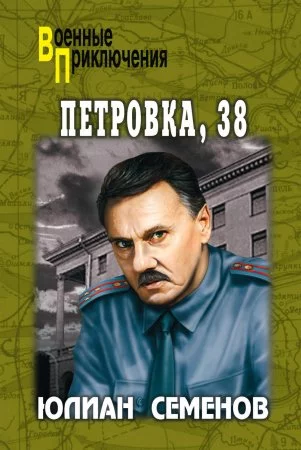 постер аудиокниги Петровка, 38