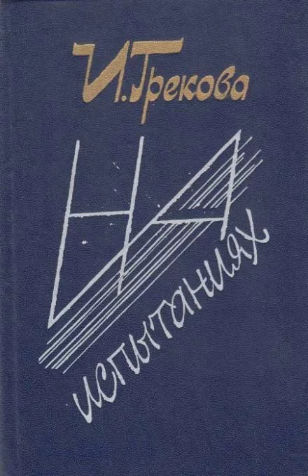 постер аудиокниги На испытаниях - Ирина Грекова