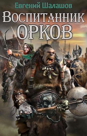 постер аудиокниги Воспитанник орков - Евгений Шалашов
