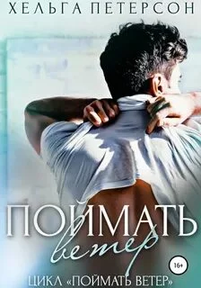 постер аудиокниги Поймать ветер - Петерсон Хельга