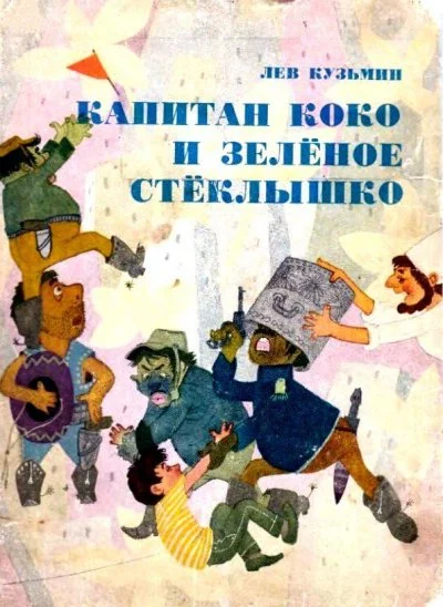 постер аудиокниги Капитан Коко и Зеленое Стеклышко - Кузьмин Лев