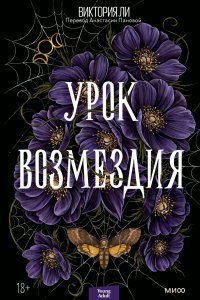 постер аудиокниги Урок возмездия - Виктория Ли