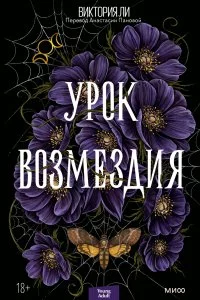 постер аудиокниги Урок возмездия - Виктория Ли