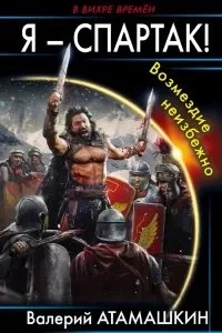 постер аудиокниги Я – Спартак! 1. Возмездие неизбежно - Валерий Атамашкин