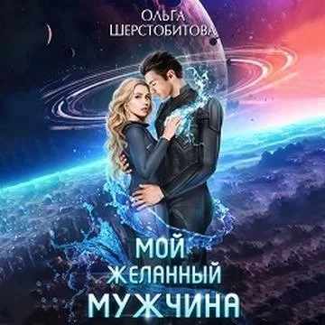 постер аудиокниги Ариаты 7. Мой желанный мужчина - Ольга Шерстобитова