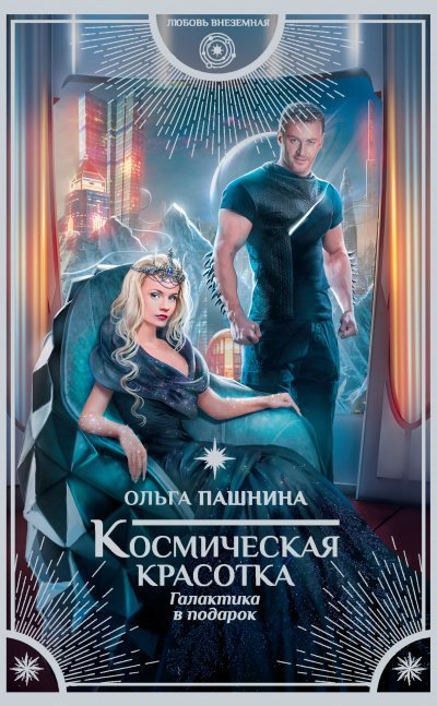 постер аудиокниги Галактика в подарок - Ольга Пашнина