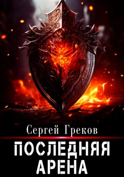 постер аудиокниги Последняя Арена. Книга 8 - Сергей Греков