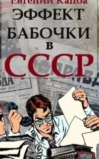 постер аудиокниги Не читайте советских газет 3. Эффект бабочки в СССР - Евгений Капба