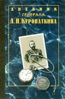 постер аудиокниги Дневник генерала Куропаткина