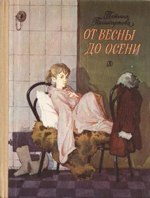 постер аудиокниги От весны до осени