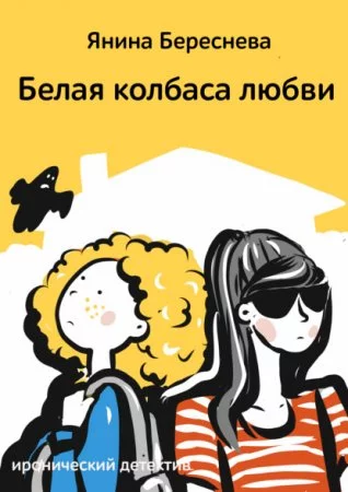 постер аудиокниги Белая колбаса любви