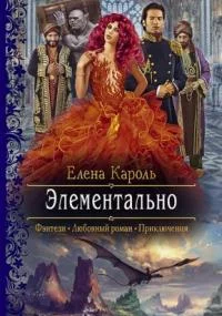 постер аудиокниги Элементально