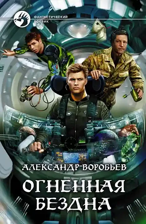 постер аудиокниги Огненная бездна