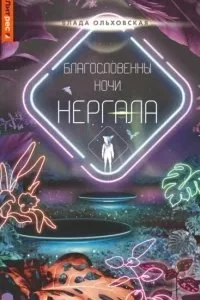 постер аудиокниги Северная корона 8. Благословенны ночи Нергала - Влада Ольховская
