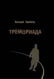 постер аудиокниги Тремориада