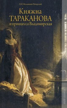 постер аудиокниги Княжна Тараканова и принцесса Владимирская