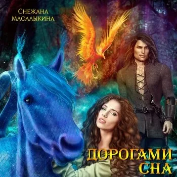 постер аудиокниги Шагнув за радугу 2, Дорогами сна - Снежана Масалыкина