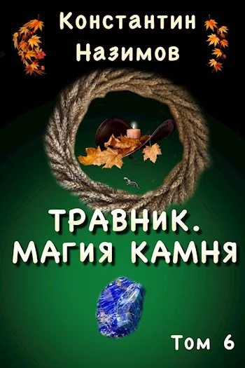 постер аудиокниги Магия камня - Константин Назимов