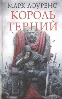 постер аудиокниги Король Терний