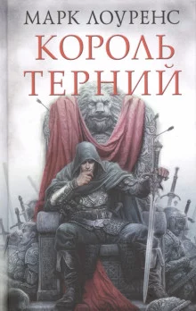 постер аудиокниги Король Терний