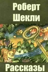 постер аудиокниги Сборник рассказов - Роберт Шекли