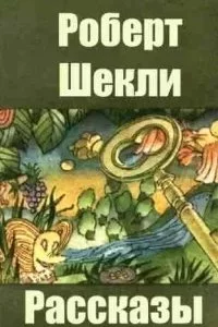постер аудиокниги Сборник рассказов - Роберт Шекли