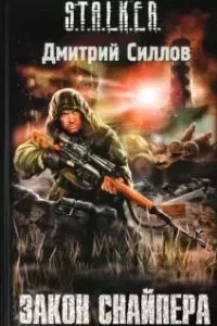 постер аудиокниги Снайпер 2. Закон Снайпера - Дмитрий Силлов
