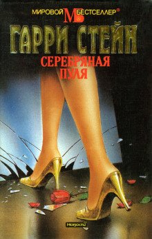 постер аудиокниги Серебряная пуля