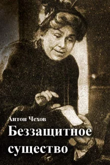 постер аудиокниги Беззащитное существо