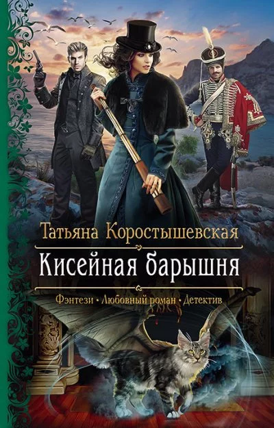 постер аудиокниги Кисейная барышня - Татьяна Коростышевская