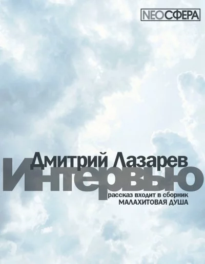 постер аудиокниги Интервью - Дмитрий Лазарев