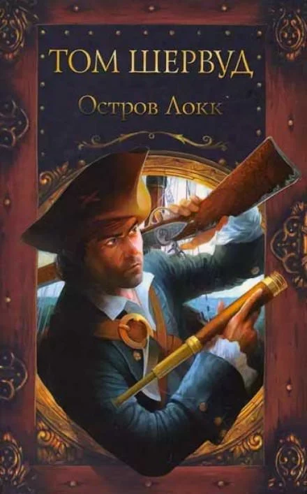 постер аудиокниги Остров Локк - Том Шервуд