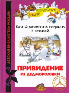 Как снеговики играли в хоккей