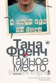 постер аудиокниги Дублин. Отдел убийств 5. Тайное место - Тана Френч