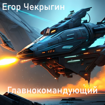 постер аудиокниги Главнокомандующий - Чекрыгин Егор